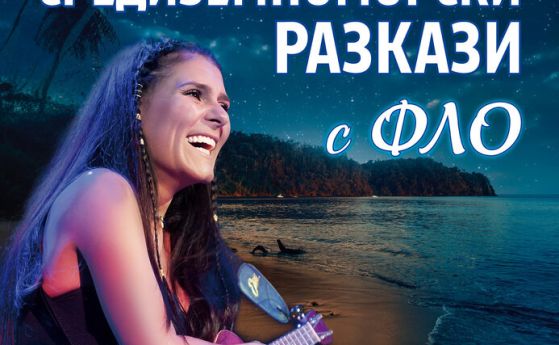 Италианската певица Flo гостува в България за ''Eвропейски музикален фестивал''