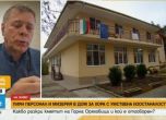 Прокуратурата влезе на проверка в дома за хора с умствена изостаналост в село край Горна Оряховица
