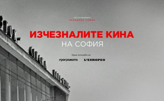 Изложба събира изчезналите киносалони в София