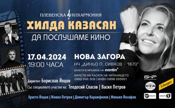Концерт-спектакълът на Хилда Казасян ''Да послушаме кино'' пътува до Нова Загора