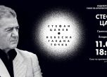 Новата книга на Стефан Цанев ''Небесна гледна точка'' с премиера днес в Съюза на архитектите