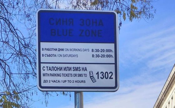 Глобиха шофьор, пратил sms за синя зона в София