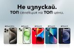 ТОП селекция iPhone модели на ТОП цени от Vivacom