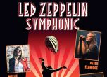 Концертът Led Zeppelin Symphonic се отменя за септември