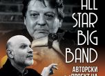 Най-големите звезди на БГ джаза Христо Йоцов и All Star Big Band с диригент Антони Дончев ще свирят тази вечер