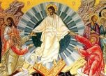 Христос Воскресе! Честит Великден