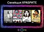 EON видеотека със специална селекция от филми и сериали ''Храбрите'' на 6 май