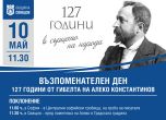 В Свищов и София ще бъдат отбелязани 127 години от убийството на Алеко Константинов