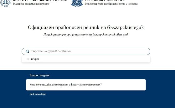 Българският правописен речник вече е онлайн