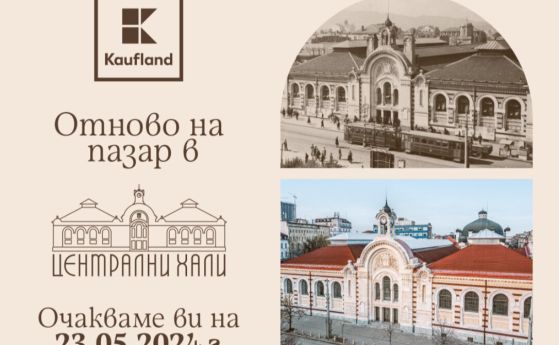 Отварят Централни хали в София на 23 май