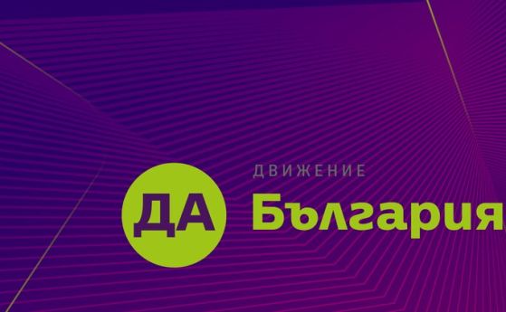 Да, България