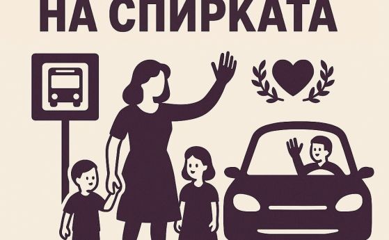 Вдигни ръка на спирката"
