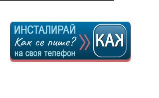 Как се пише