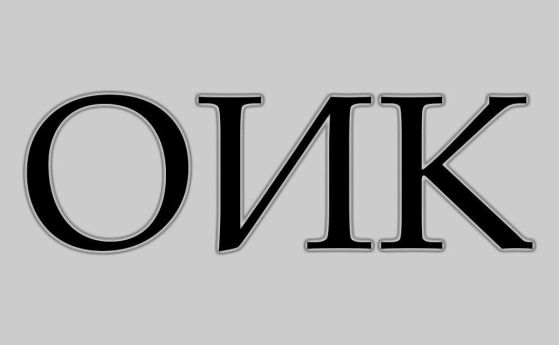 ОИК