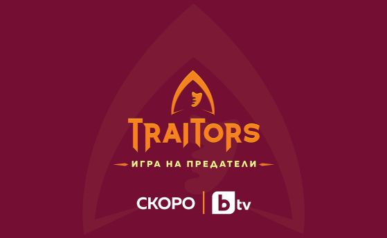 “Traitors: Игра на предатели"
