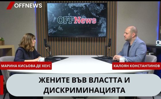 Марина Кисьова де Хеус в подкаста на OFFNews