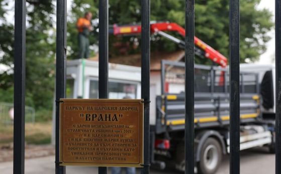 Паркът Врана е затворен