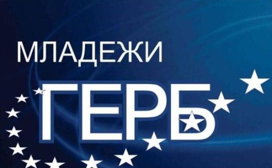 Младежи ГЕРБ