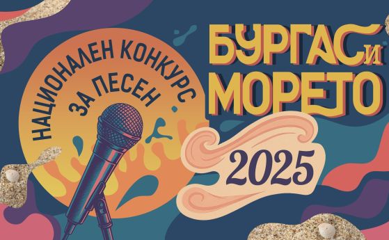 Бургас и морето