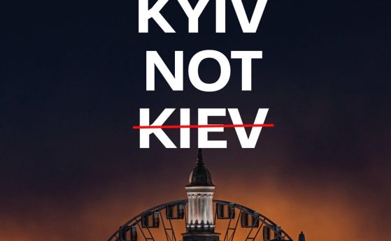 Кийв, а не Киев