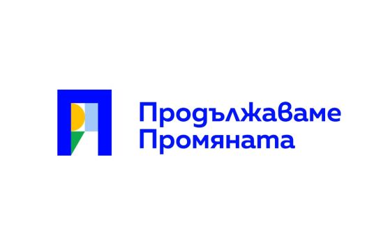 "Продължаваме промяната"
