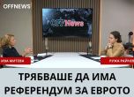 Ива Митева и Ружа Райчева в подкаста на OFFNews