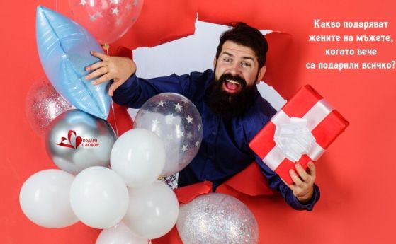 Какво подаряват жените на мъжете, когато вече са подарили всичко?