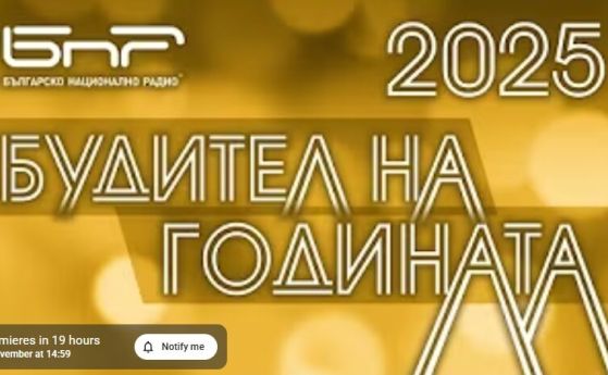 Будител на годината