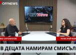 Иво Сиромахов и Ружа Райчева в подкаста на OFFNews