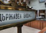 Държавен бюджет - БГНЕС/Архив