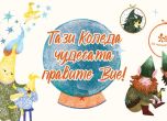 Тази Коледа чудесата отново правите Вие!