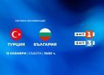 Среща България-Турция