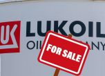 "Лукойл" за продан