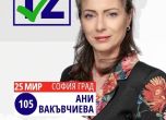 Ани Вакъвчиева