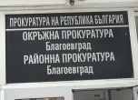 Окръжната прокуратура в Благоевград - prb.bg