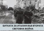 Битката за Италия във Втората световна война