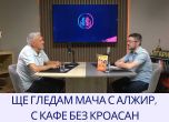 Мануел Круменахер и Тео Борисов