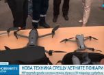 Дроновете и новата техника