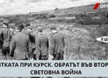 Битката при Курск. Обратът във Втората световна война. Филм на Камен Невенкин