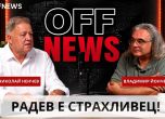 Николай Ненчев в подкаста на OFFNews