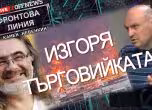 Фронтова линия с Камен Невенкин