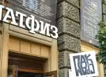 НАТФИЗ