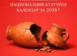 Изпуснахме ли Националния културен календар