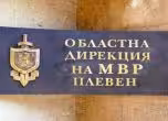 МВР - Плевен