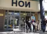 НОИ.