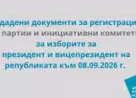 Осем партии и шест инициативни комитета са подали документи за регистрация