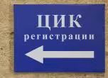 ЦИК