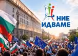 Ние идваме подкрепя Гюров и Кандев
