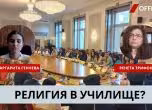 Религия в училище?