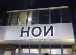 НОИ